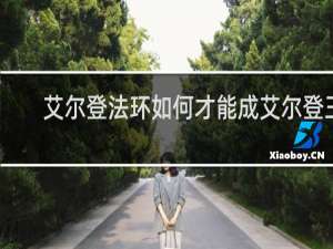 艾尔登法环如何才能成艾尔登王