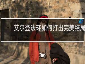 艾尔登法环如何打出完美结局