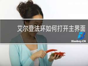 艾尔登法环如何打开主界面