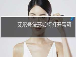 艾尔登法环如何打开宝箱
