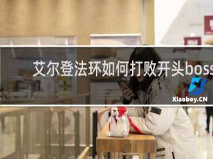 艾尔登法环如何打败开头boss