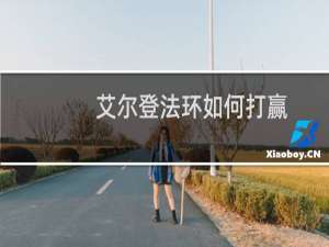 艾尔登法环如何打赢