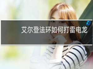 艾尔登法环如何打雷电龙