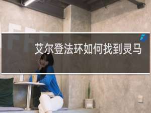 艾尔登法环如何找到灵马