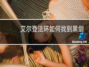 艾尔登法环如何找到黑剑