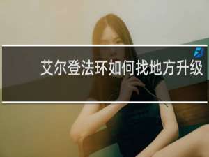 艾尔登法环如何找地方升级