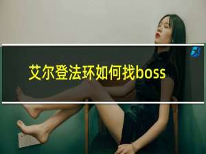 艾尔登法环如何找boss