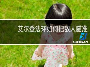 艾尔登法环如何把敌人瞄准