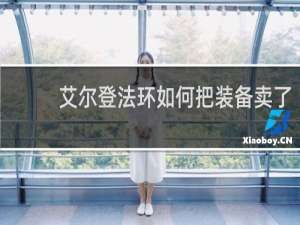 艾尔登法环如何把装备卖了
