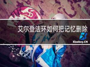 艾尔登法环如何把记忆删除