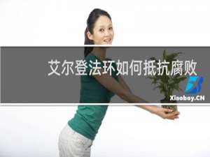 艾尔登法环如何抵抗腐败