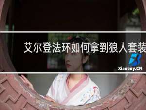 艾尔登法环如何拿到狼人套装