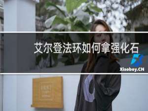 艾尔登法环如何拿强化石
