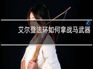艾尔登法环如何拿战马武器