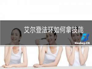 艾尔登法环如何拿技能