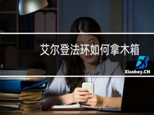 艾尔登法环如何拿木箱