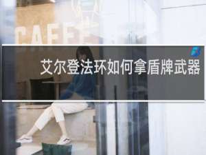 艾尔登法环如何拿盾牌武器