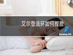艾尔登法环如何捏脸