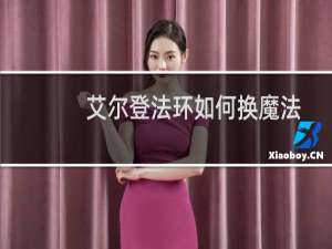 艾尔登法环如何换魔法