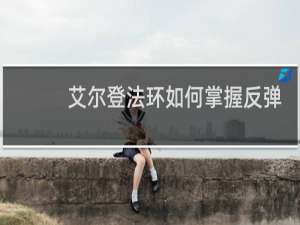 艾尔登法环如何掌握反弹