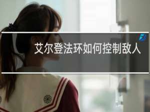 艾尔登法环如何控制敌人