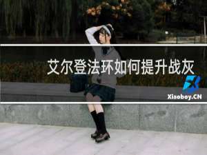 艾尔登法环如何提升战灰