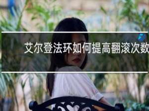 艾尔登法环如何提高翻滚次数
