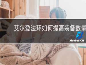 艾尔登法环如何提高装备数量