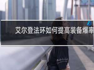 艾尔登法环如何提高装备爆率
