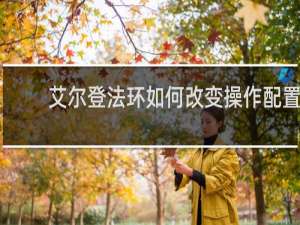 艾尔登法环如何改变操作配置