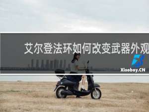 艾尔登法环如何改变武器外观
