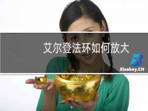 艾尔登法环如何放大