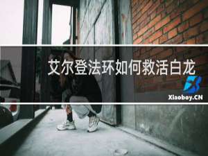 艾尔登法环如何救活白龙