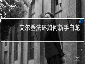 艾尔登法环如何新手白龙