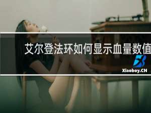 艾尔登法环如何显示血量数值