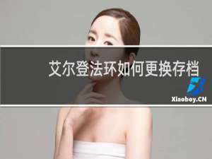 艾尔登法环如何更换存档