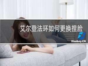 艾尔登法环如何更换捏脸