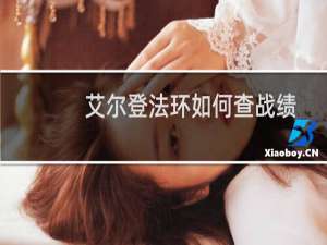 艾尔登法环如何查战绩