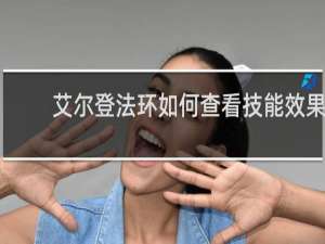 艾尔登法环如何查看技能效果