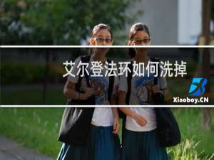 艾尔登法环如何洗掉