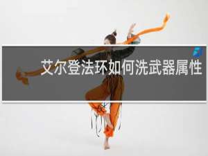 艾尔登法环如何洗武器属性