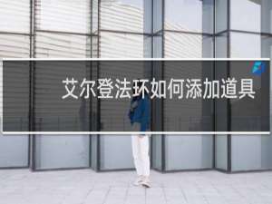 艾尔登法环如何添加道具