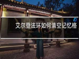 艾尔登法环如何清空记忆格