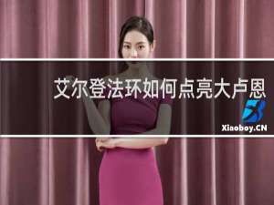 艾尔登法环如何点亮大卢恩