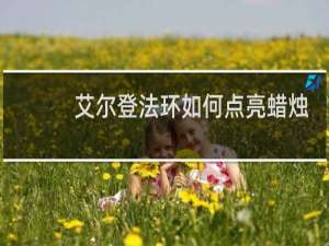 艾尔登法环如何点亮蜡烛