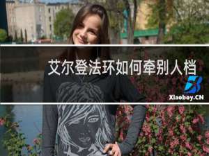 艾尔登法环如何牵别人档