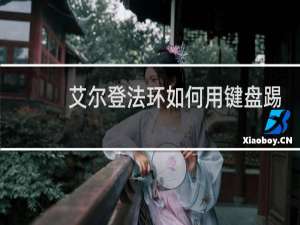 艾尔登法环如何用键盘踢