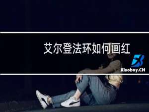 艾尔登法环如何画红