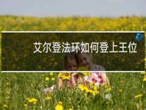 艾尔登法环如何登上王位