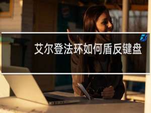 艾尔登法环如何盾反键盘